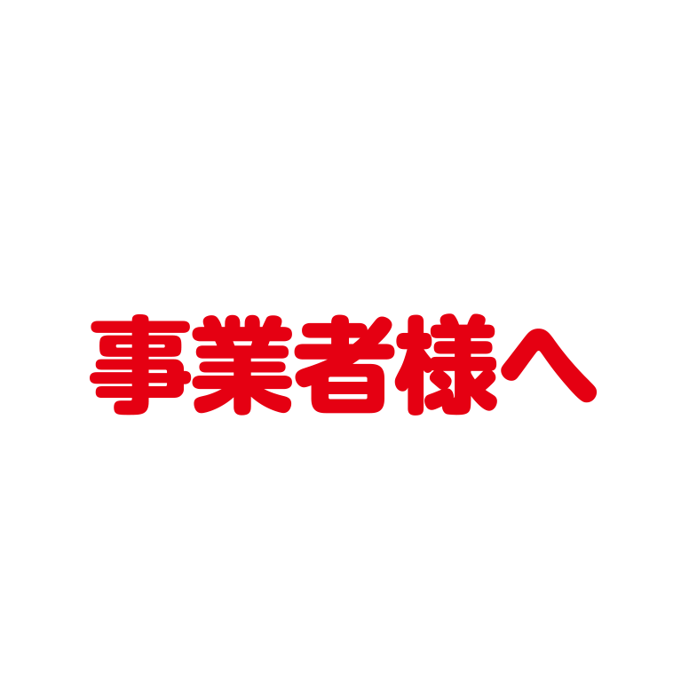 事業者様へ