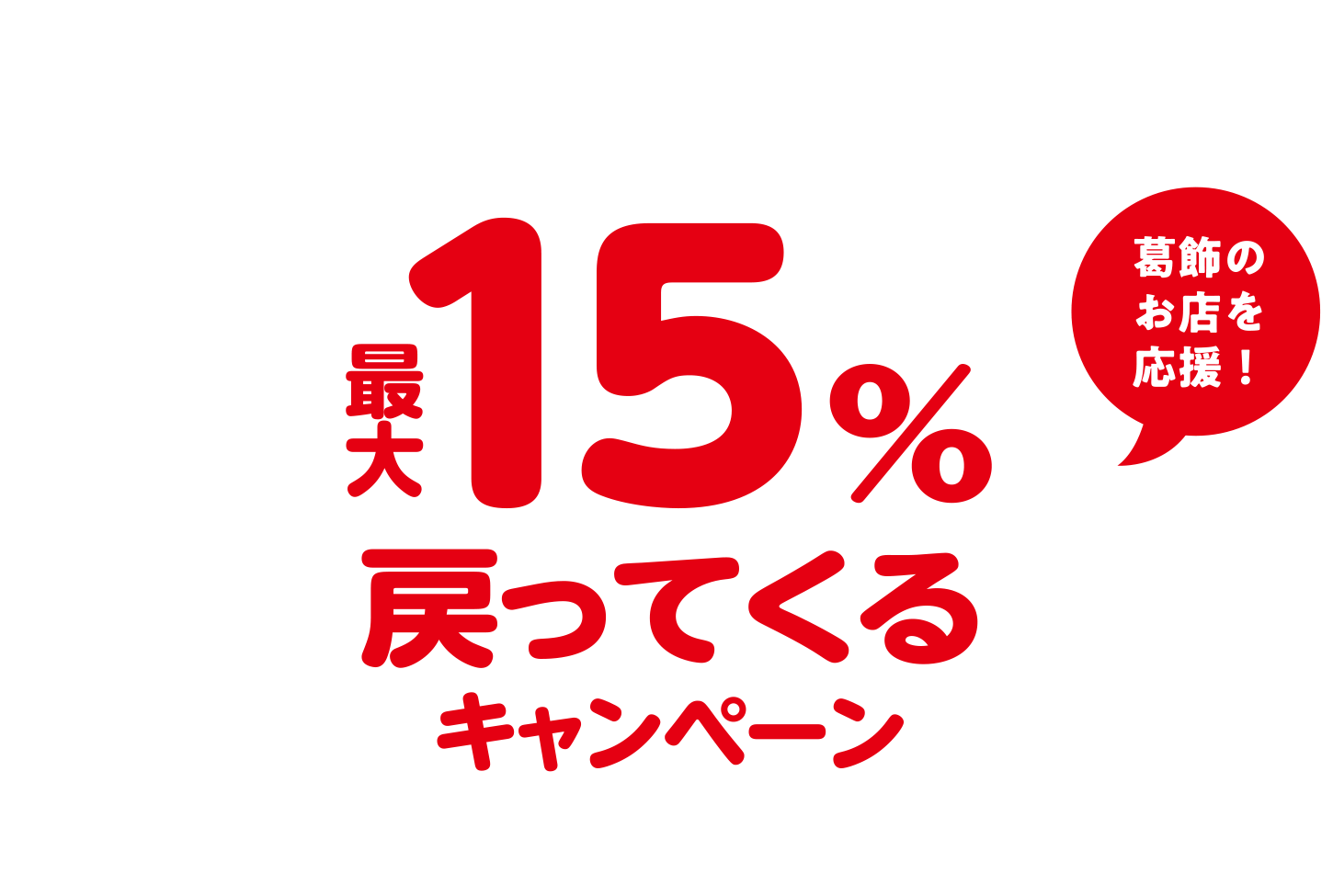 それ、葛飾で買おう！最大15％戻ってくるキャンペーン