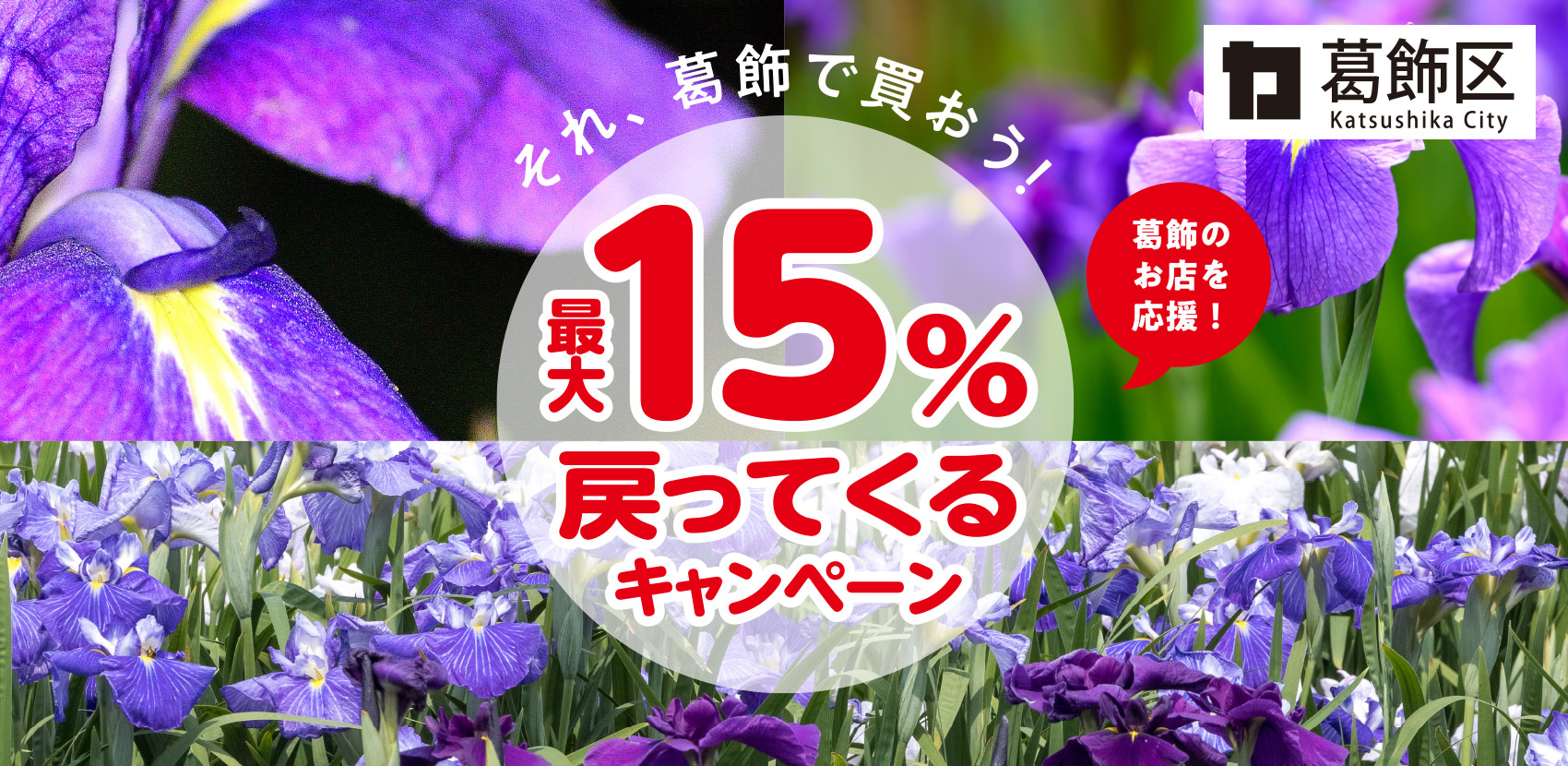 それ、葛飾で買おう！最大15％戻ってくるキャンペーン