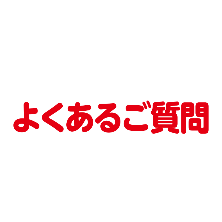 よくあるご質問